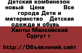 Детский комбинезон  новый › Цена ­ 600 - Все города Дети и материнство » Детская одежда и обувь   . Ханты-Мансийский,Сургут г.